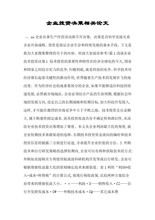 企业投资决策相关论文.doc