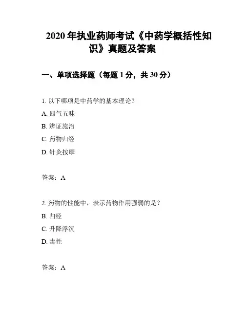 2020年执业药师考试《中药学概括性知识》真题及答案