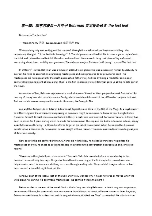 欧亨利最后一片叶子Behrman英文评论论文thelastleaf[修改版]
