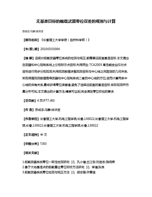 无基准目标的舰载武器零位误差的观测与计算