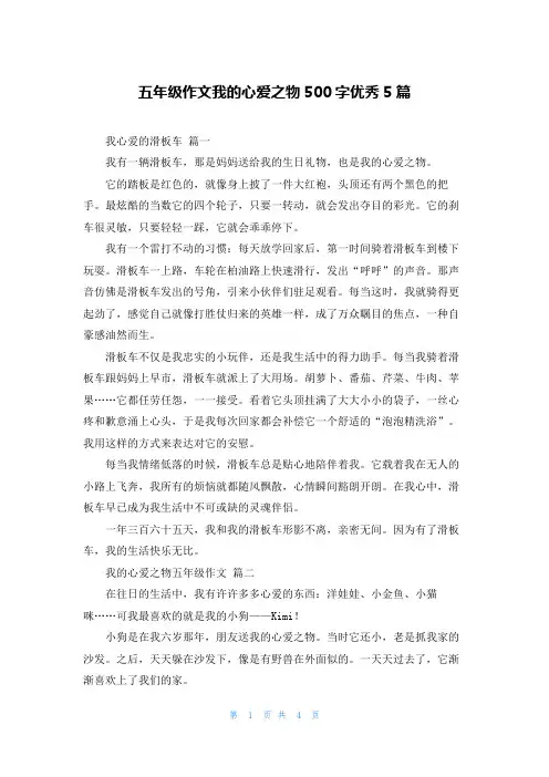 五年级作文我的心爱之物500字优秀5篇