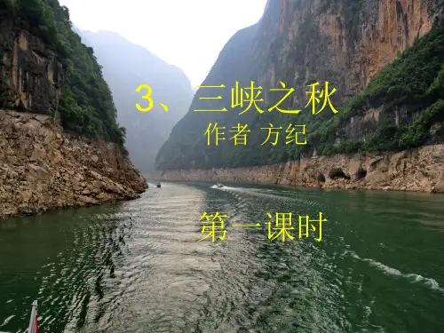 五年级上语文课件-三峡之秋_长春版