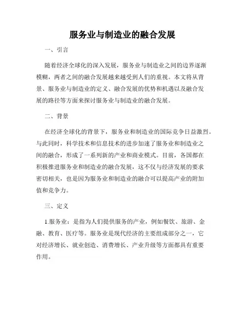 服务业与制造业的融合发展