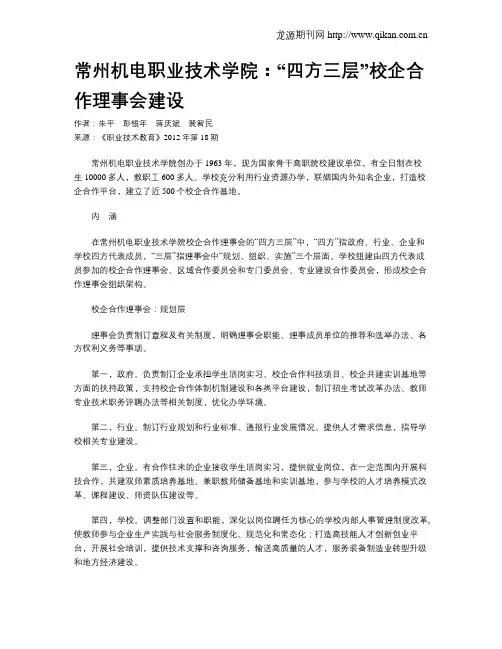 常州机电职业技术学院：“四方三层”校企合作理事会建设