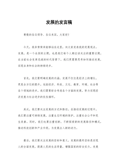 发展的发言稿