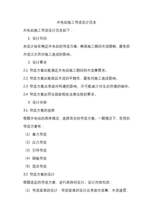 水电站施工导流设计范本