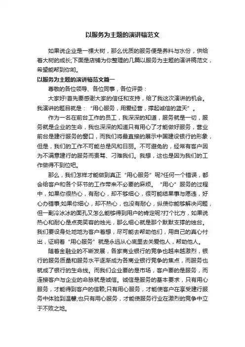 以服务为主题的演讲稿范文
