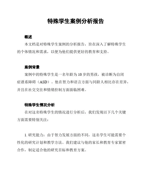特殊学生案例分析报告