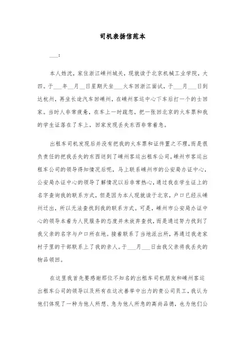 司机表扬信范本（3篇）