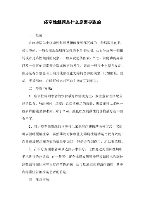 痉挛性斜颈是什么原因导致的