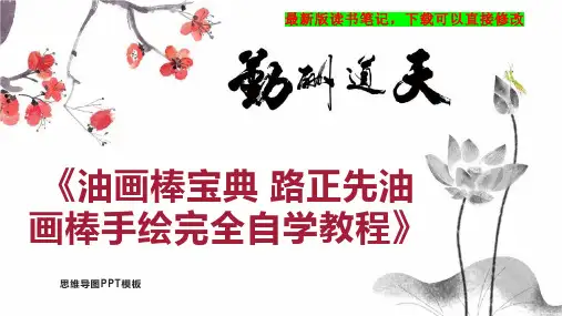 《油画棒宝典 路正先油画棒手绘完全自学教程》读书笔记思维导图PPT模板下载