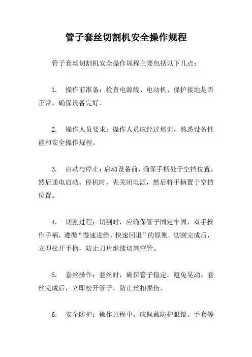 管子套丝切割机安全操作规程