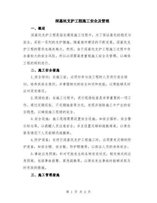 深基坑支护工程施工安全及管理