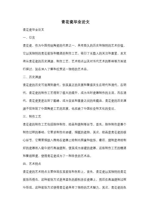 青花瓷毕业论文