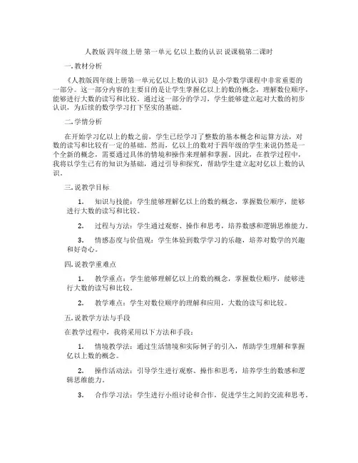 人教版四年级上册第一单元亿以上数的认识说课稿第二课时