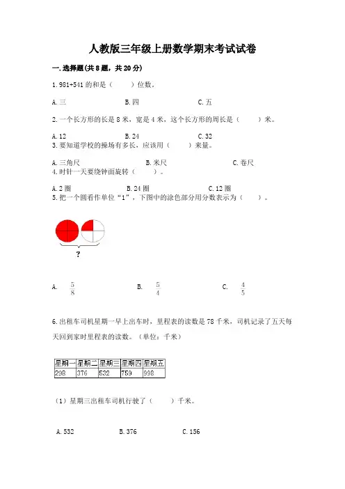 人教版三年级上册数学期末考试试卷及答案【最新】