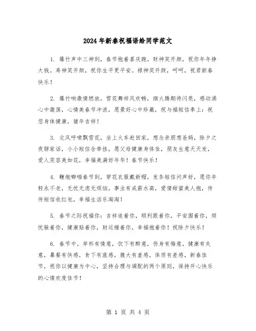 2024年新春祝福语给同学范文（2篇）