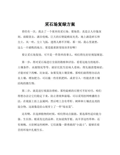 采石场复绿方案