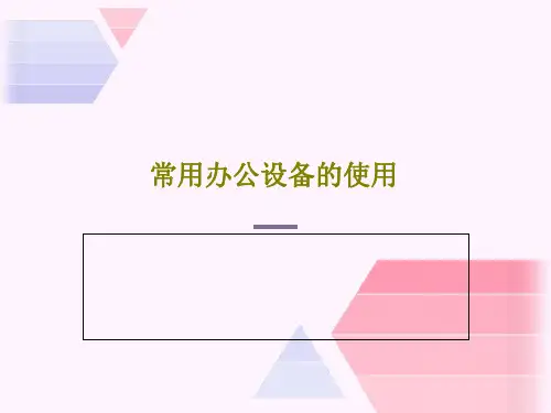 常用办公设备的使用62页PPT