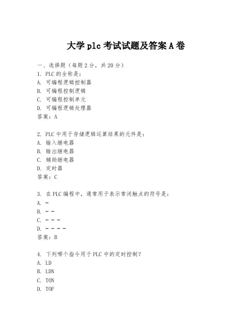 大学plc考试试题及答案A卷