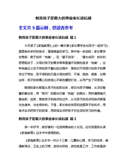 教育孩子是最大的事业家长读后感