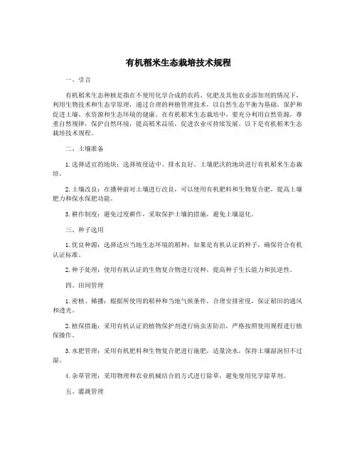 有机稻米生态栽培技术规程