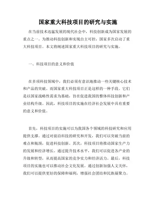 国家重大科技项目的研究与实施