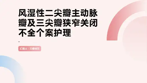 风湿性二尖瓣主动脉瓣及三尖瓣狭窄关闭不全个案护理