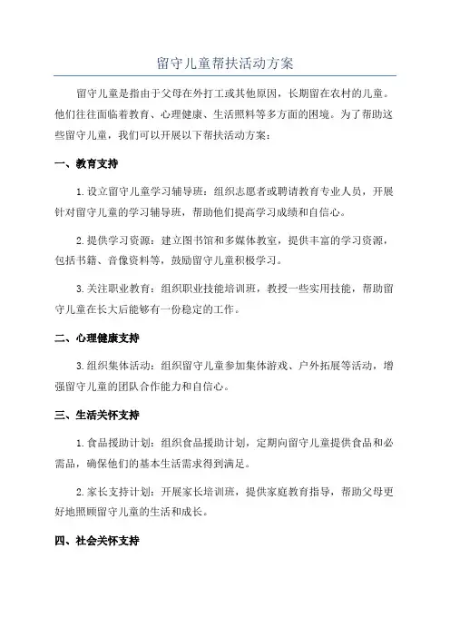 留守儿童帮扶活动方案
