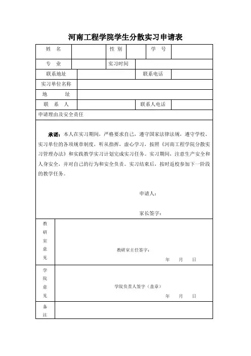 分散实习申请表