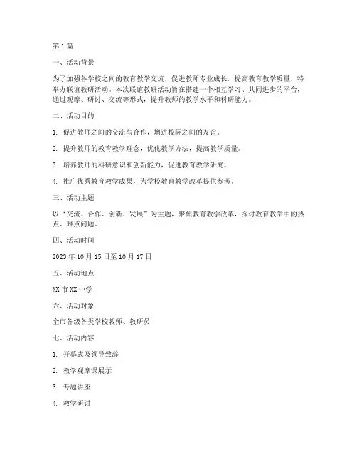 联谊教研活动规程(3篇)