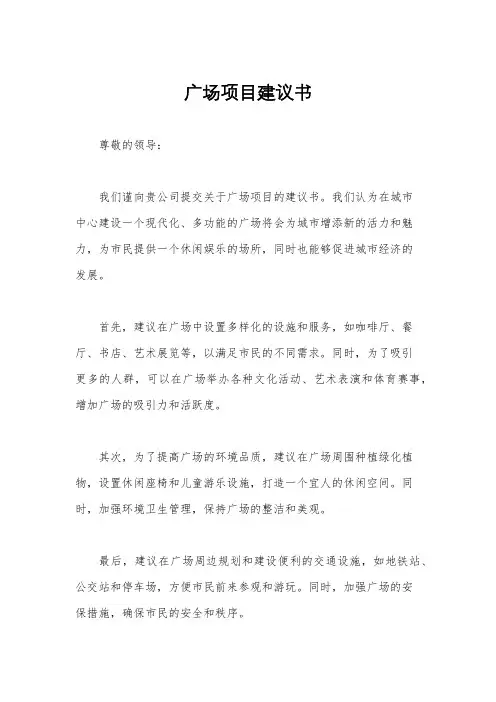 广场项目建议书