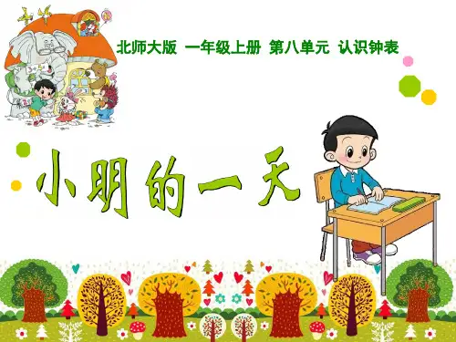 小学数学北师大版一年级上册《小明的一天》ppt课件