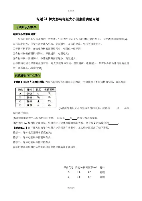 2021年中考物理微专题复习 专题24 探究影响电阻大小因素的实验中考问题(学生版)