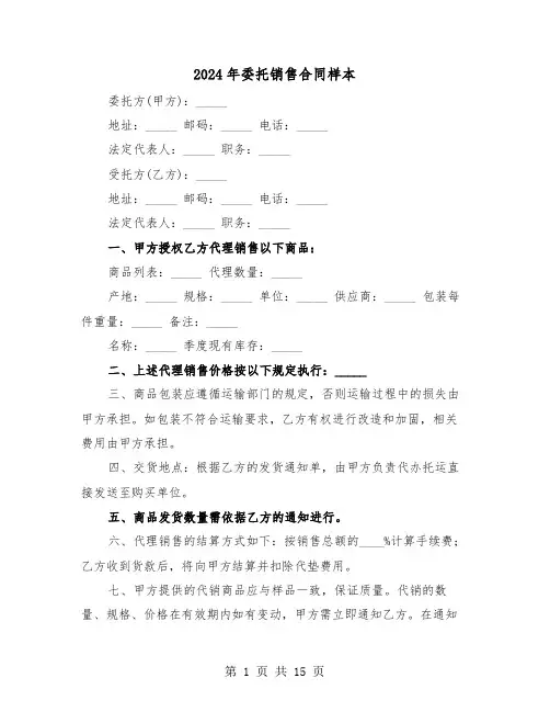2024年委托销售合同样本（五篇）