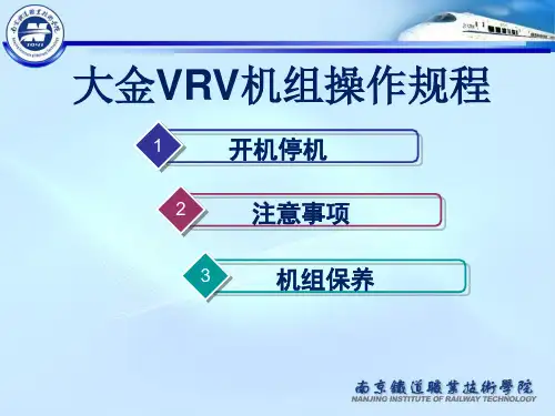 大金VRV机组操作规程共17页