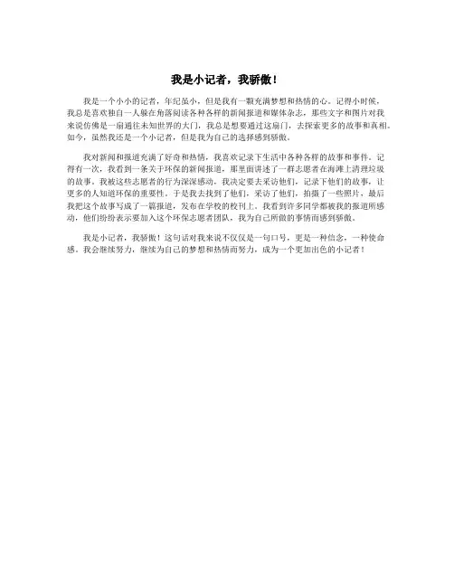 我是小记者,我骄傲!
