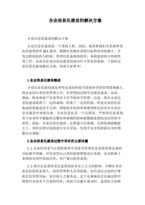企业信息化建设的解决方案