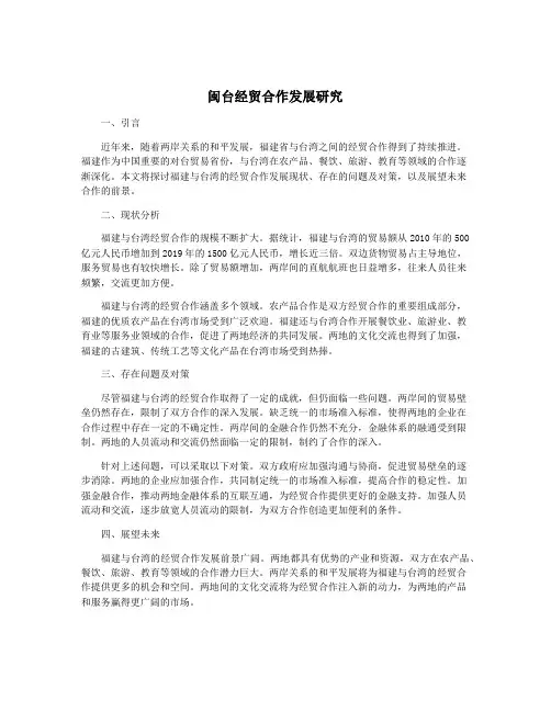 闽台经贸合作发展研究