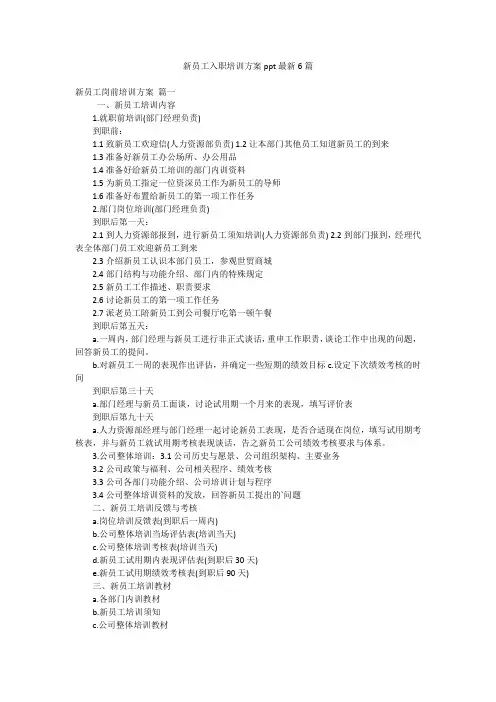 新员工入职培训方案ppt最新6篇