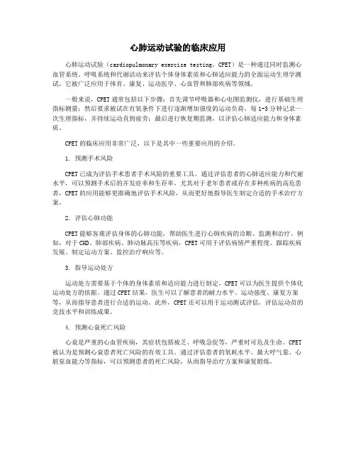 心肺运动试验的临床应用