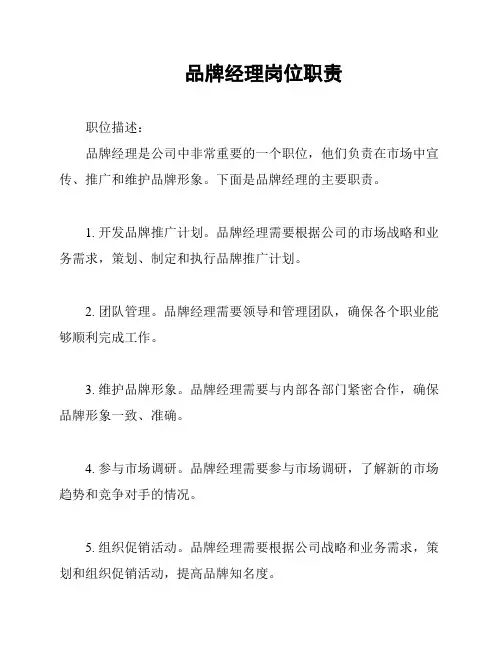 品牌经理岗位职责