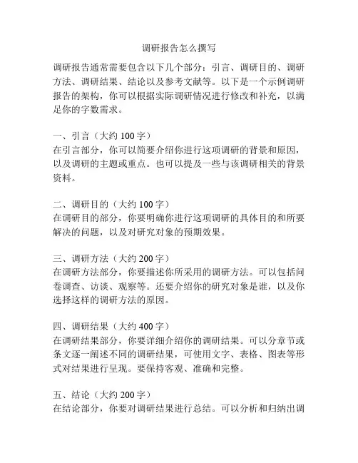 调研报告怎么撰写