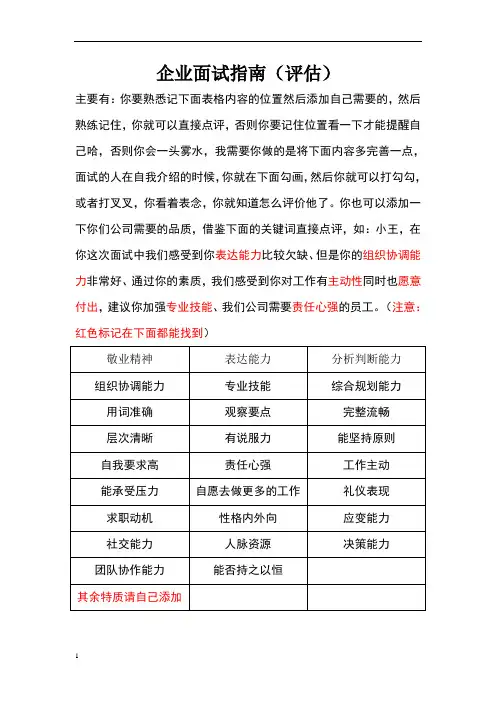 面试评估指南、评价表、评语(以此为准)