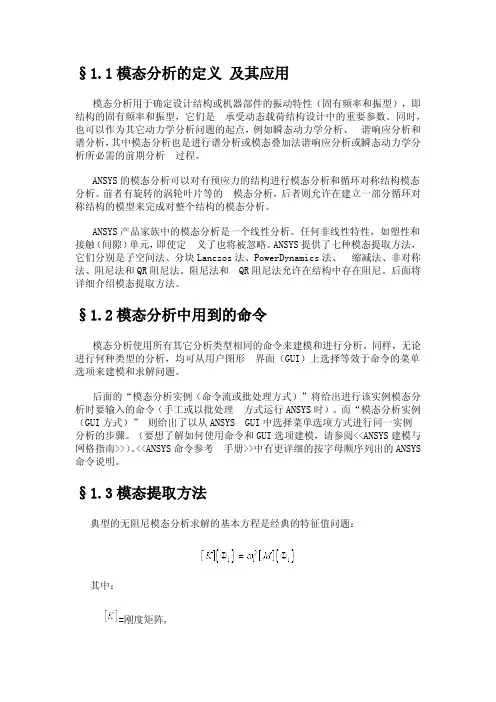 ANSYS动力学分析指南——模态分析