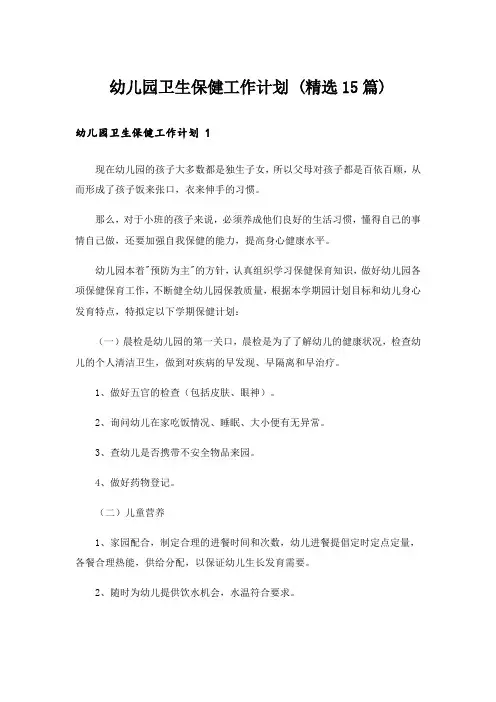 幼儿园卫生保健工作计划 (精选15篇)