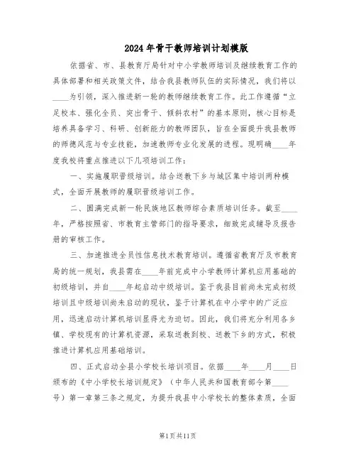 2024年骨干教师培训计划模版（四篇）