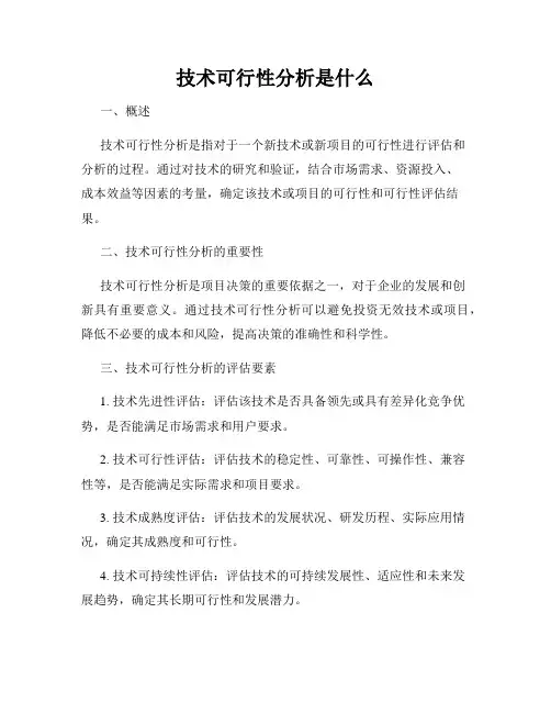 技术可行性分析是什么