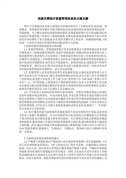 浅谈完善医疗质量管理体系的点滴见解