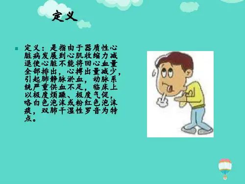 急性心力衰竭病人的护理查房PPT课件